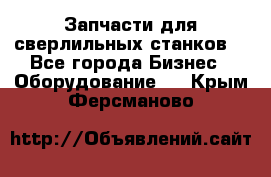 Запчасти для сверлильных станков. - Все города Бизнес » Оборудование   . Крым,Ферсманово